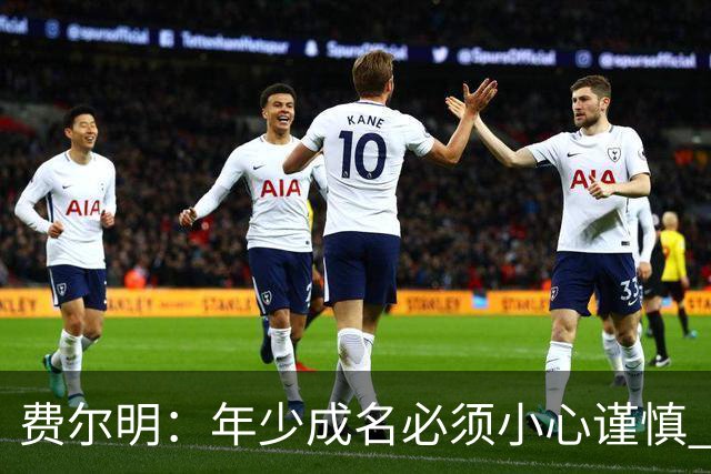 费尔明：年少成名必须小心谨慎 喜欢和队友玩FIFA或堡垒之夜