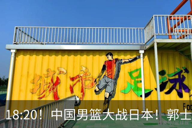 18:20！中国男篮大战日本！郭士强极有可能做出以下四个调整